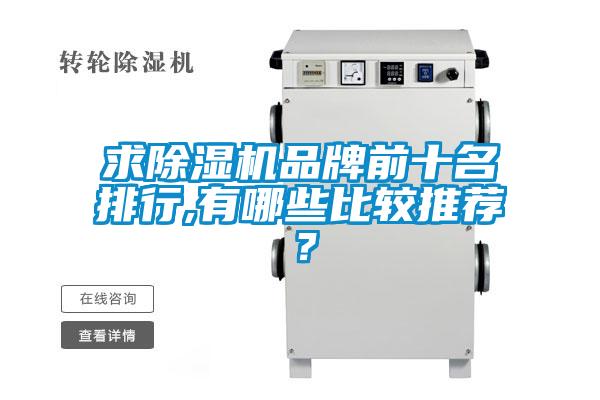 求除濕機品牌前十名排行,有哪些比較推薦？