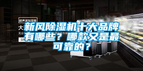 新風(fēng)除濕機十大品牌有哪些？哪款又是最可靠的？