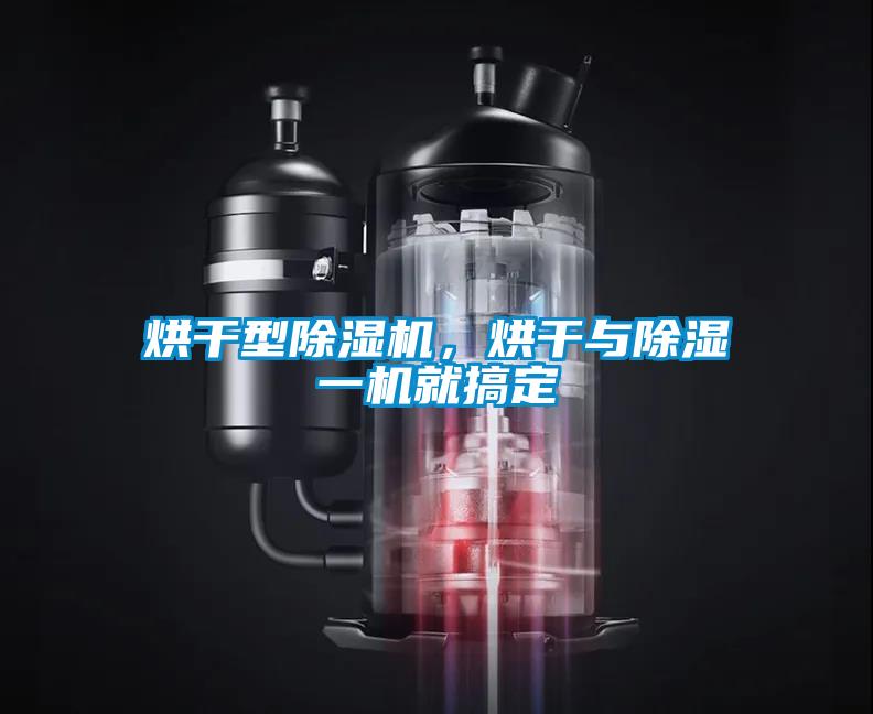 烘干型除濕機，烘干與除濕一機就搞定