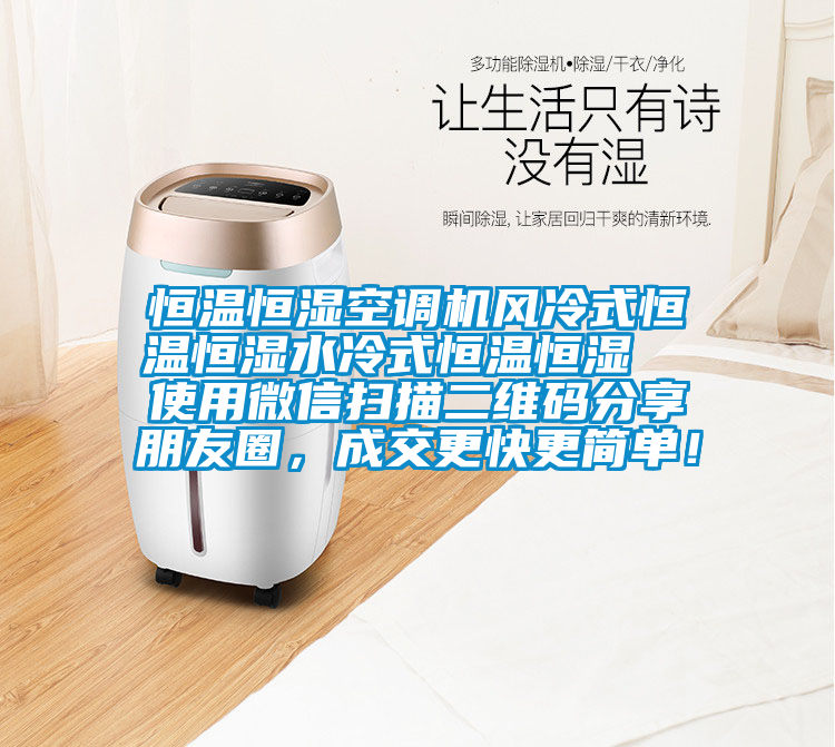 恒溫恒濕空調機風(fēng)冷式恒溫恒濕水冷式恒溫恒濕  使用微信掃描二維碼分享朋友圈，成交更快更簡(jiǎn)單！