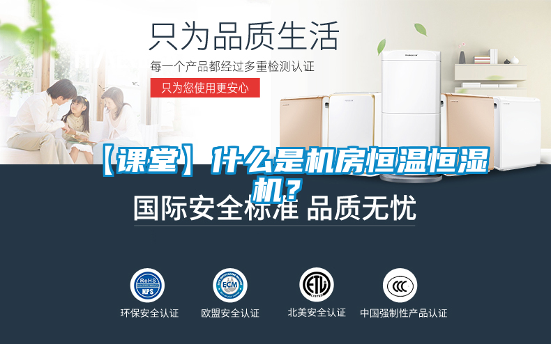【課堂】什么是機房恒溫恒濕機？