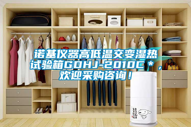 諾基儀器高低溫交變濕熱試驗箱GDHJ-2010C＊，歡迎采購咨詢(xún)！