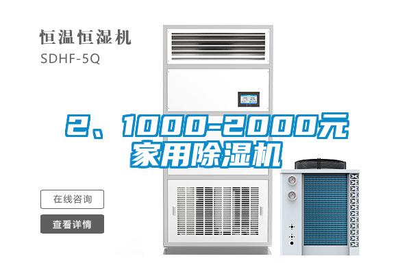 2、1000-2000元家用除濕機
