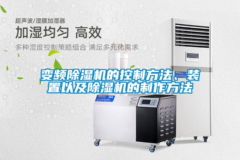 變頻除濕機的控制方法、裝置以及除濕機的制作方法