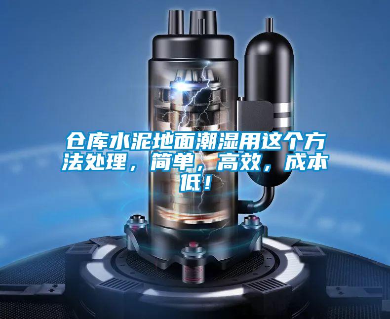 倉庫水泥地面潮濕用這個(gè)方法處理，簡(jiǎn)單，高效，成本低！
