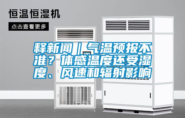釋新聞｜氣溫預報不準？體感溫度還受濕度、風(fēng)速和輻射影響