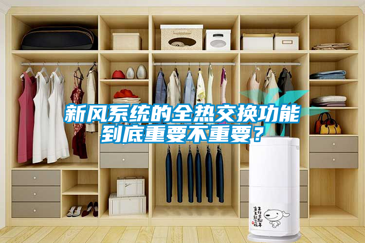 新風(fēng)系統的全熱交換功能到底重要不重要？