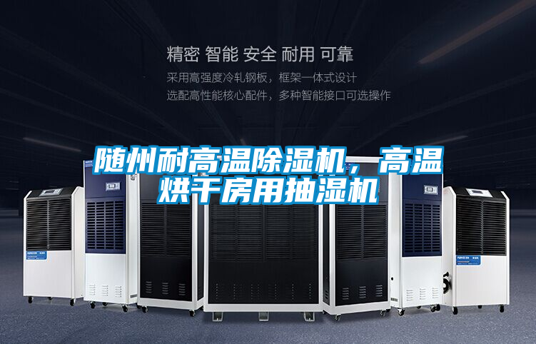隨州耐高溫除濕機，高溫烘干房用抽濕機