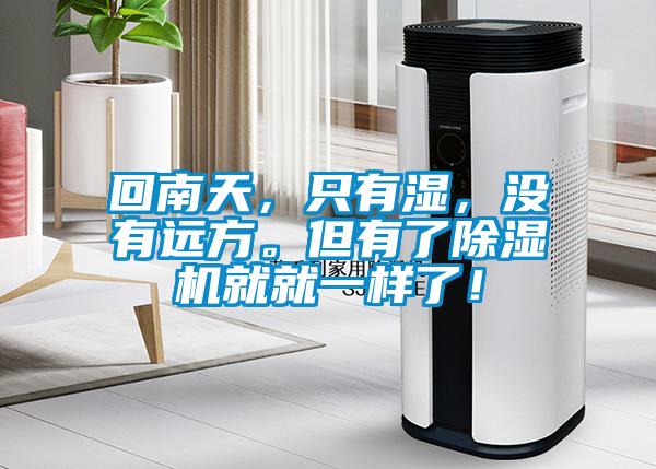 回南天，只有濕，沒(méi)有遠方。但有了除濕機就就一樣了！