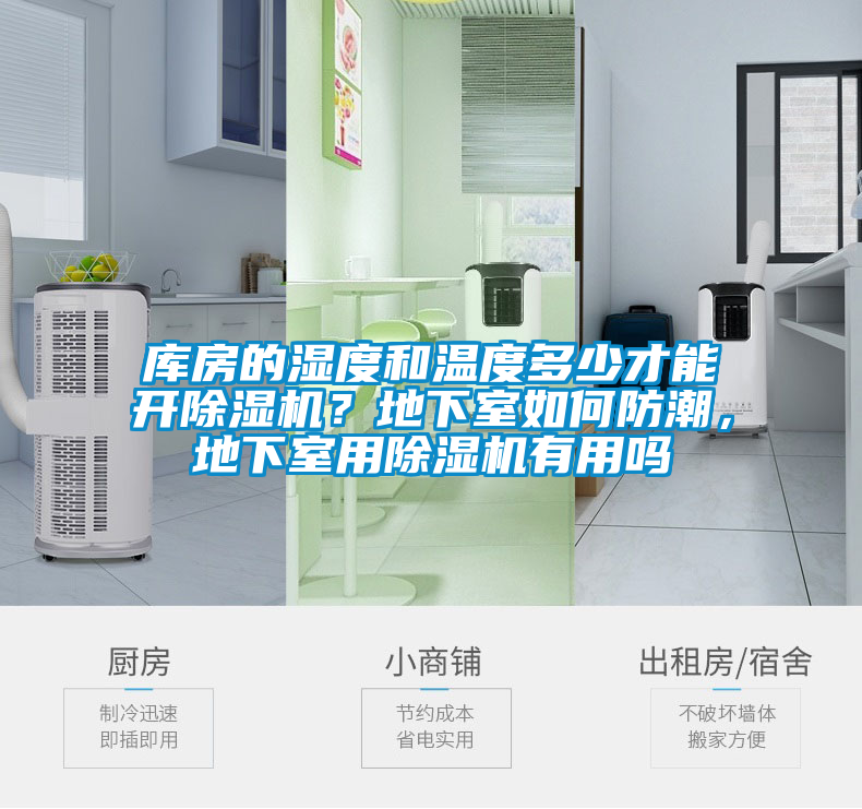 庫房的濕度和溫度多少才能開(kāi)除濕機？地下室如何防潮，地下室用除濕機有用嗎