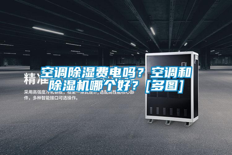 空調除濕費電嗎？空調和除濕機哪個(gè)好？[多圖]
