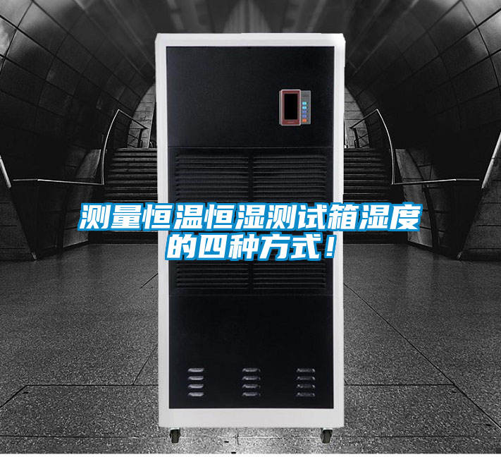 測量恒溫恒濕測試箱濕度的四種方式！