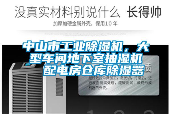中山市工業(yè)除濕機，大型車(chē)間地下室抽濕機  配電房倉庫除濕器