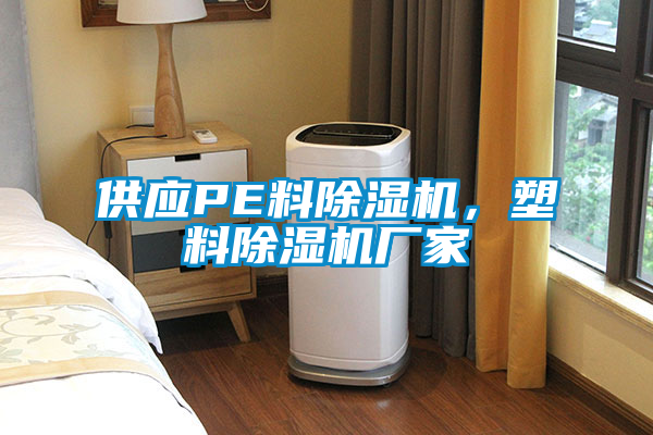 供應PE料除濕機，塑料除濕機廠(chǎng)家