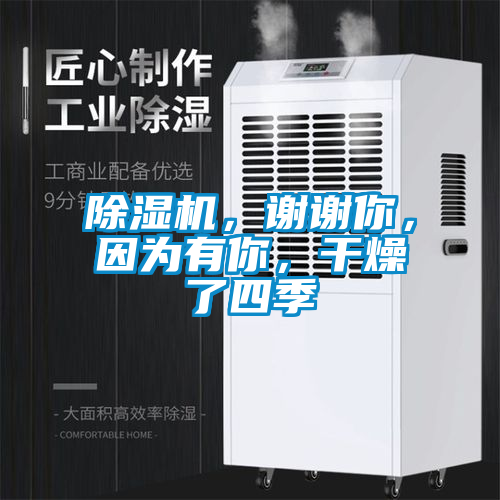 除濕機，謝謝你，因為有你，干燥了四季