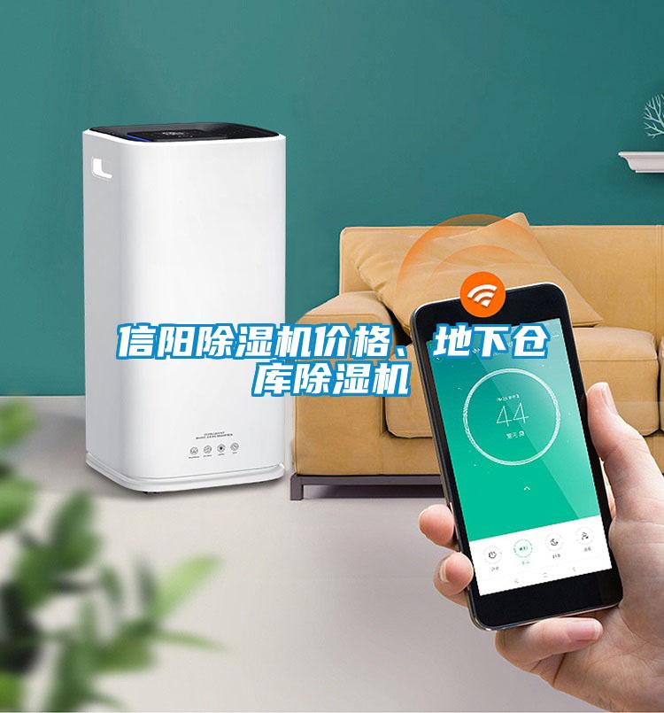 信陽(yáng)除濕機價(jià)格、地下倉庫除濕機