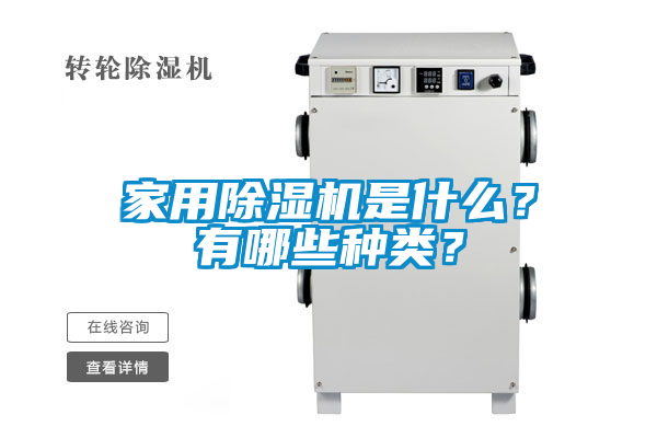 家用除濕機是什么？有哪些種類(lèi)？