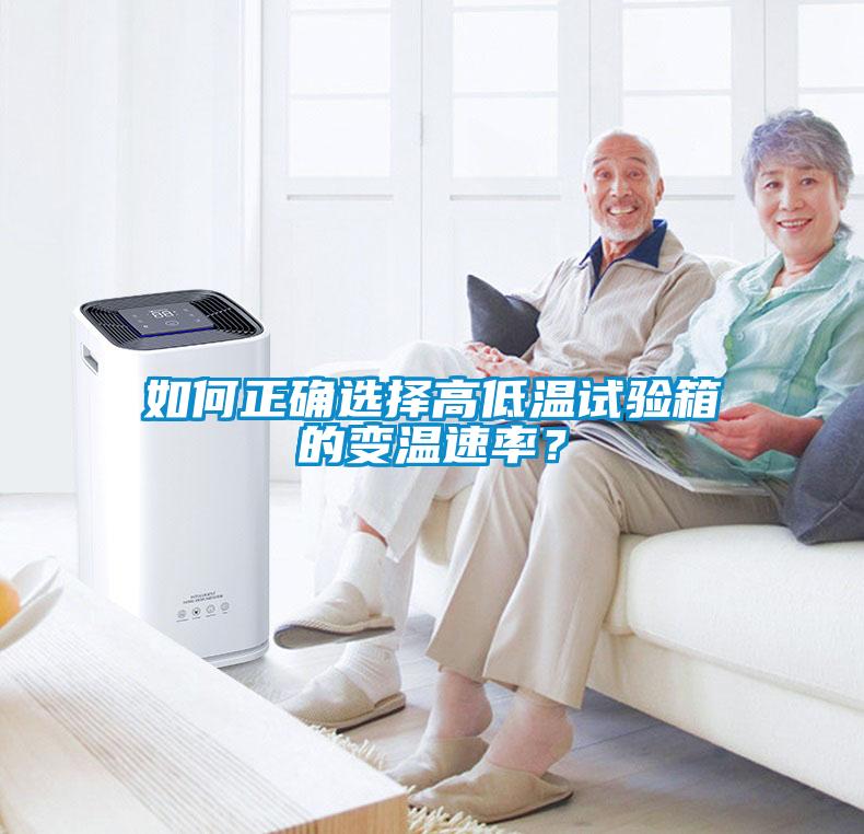 如何正確選擇高低溫試驗箱的變溫速率？