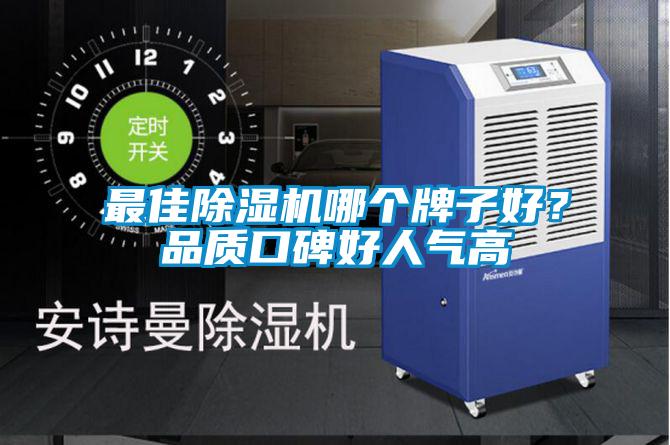 最佳除濕機哪個(gè)牌子好？品質(zhì)口碑好人氣高