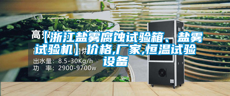 【浙江鹽霧腐蝕試驗箱、鹽霧試驗機】?jì)r(jià)格,廠(chǎng)家,恒溫試驗設備