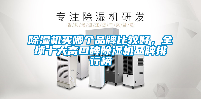 除濕機買(mǎi)哪個(gè)品牌比較好，全球十大高口碑除濕機品牌排行榜