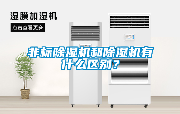 非標除濕機和除濕機有什么區別？