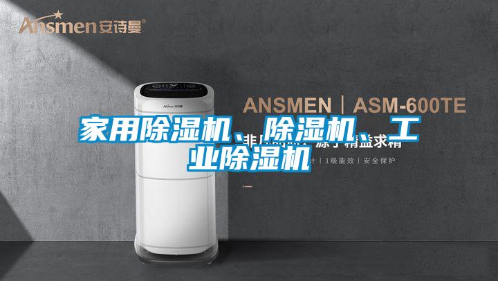 家用除濕機、除濕機、工業(yè)除濕機