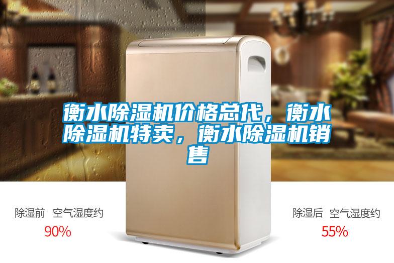 衡水除濕機價(jià)格總代，衡水除濕機特賣(mài)，衡水除濕機銷(xiāo)售