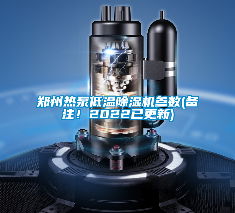 鄭州熱泵低溫除濕機參數(備注！2022已更新)