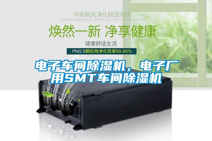 電子車(chē)間除濕機，電子廠(chǎng)用SMT車(chē)間除濕機