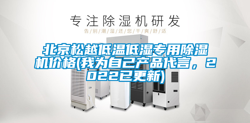 北京松越低溫低濕專(zhuān)用除濕機價(jià)格(我為自己產(chǎn)品代言，2022已更新)