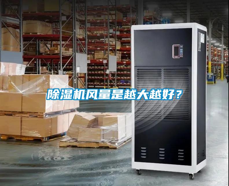除濕機風(fēng)量是越大越好？