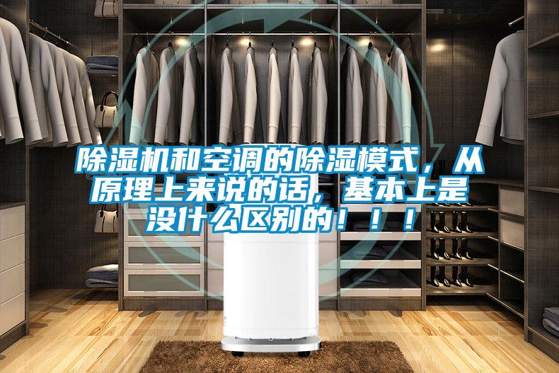 除濕機和空調的除濕模式，從原理上來(lái)說(shuō)的話(huà)，基本上是沒(méi)什么區別的?。?！