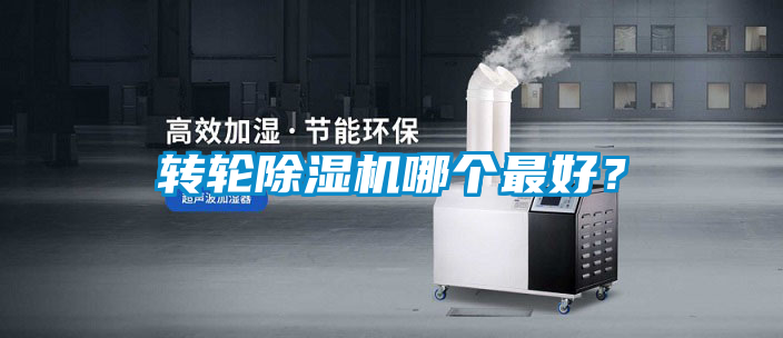 轉輪除濕機哪個(gè)最好？