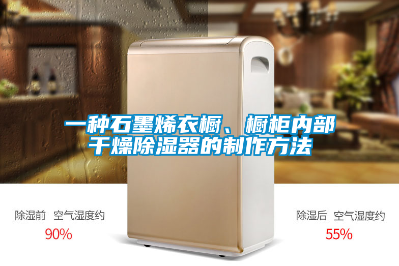 一種石墨烯衣櫥、櫥柜內部干燥除濕器的制作方法