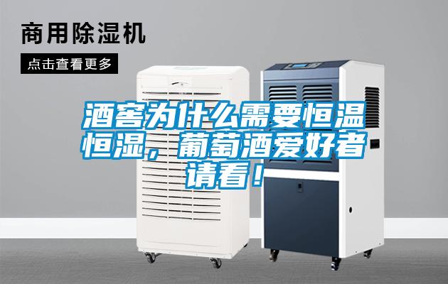 酒窖為什么需要恒溫恒濕，葡萄酒愛(ài)好者請看！