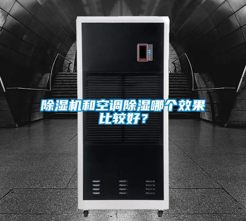除濕機和空調除濕哪個(gè)效果比較好？