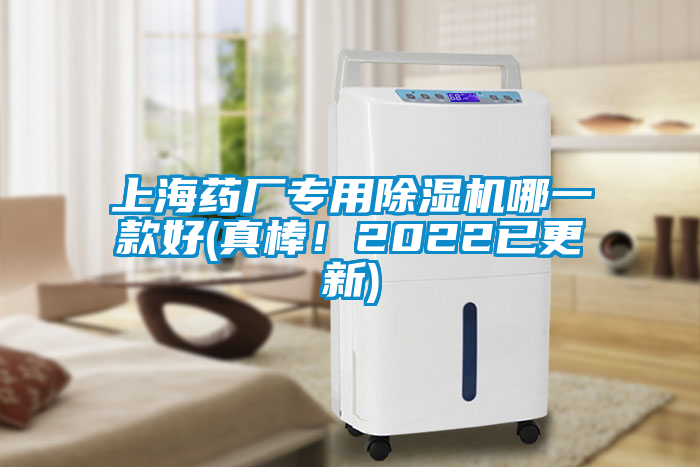 上海藥廠(chǎng)專(zhuān)用除濕機哪一款好(真棒！2022已更新)