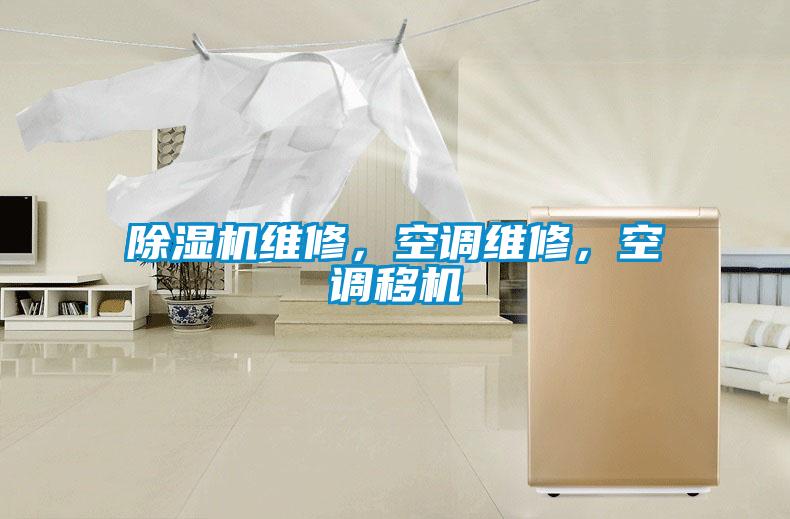 除濕機維修，空調維修，空調移機