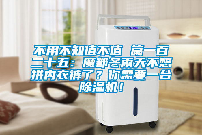 不用不知值不值 篇一百二十五：魔都冬雨天不想拼內衣褲了？你需要一臺除濕機！