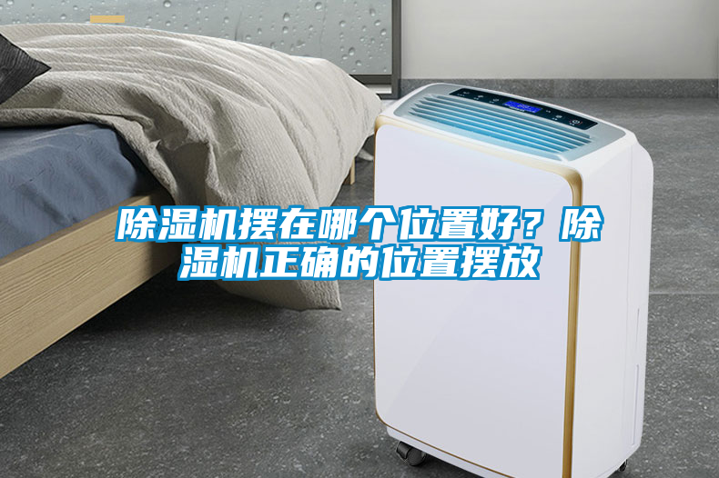 除濕機擺在哪個(gè)位置好？除濕機正確的位置擺放