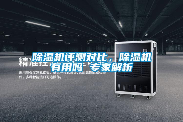 除濕機評測對比，除濕機有用嗎 專(zhuān)家解析