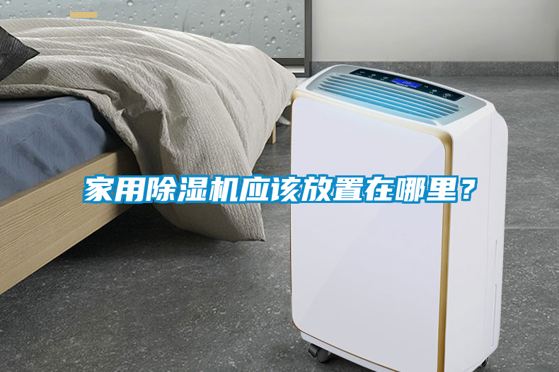 家用除濕機應該放置在哪里？