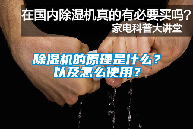 除濕機的原理是什么？以及怎么使用？
