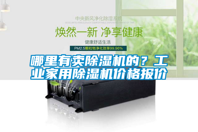 哪里有賣(mài)除濕機的？工業(yè)家用除濕機價(jià)格報價(jià)