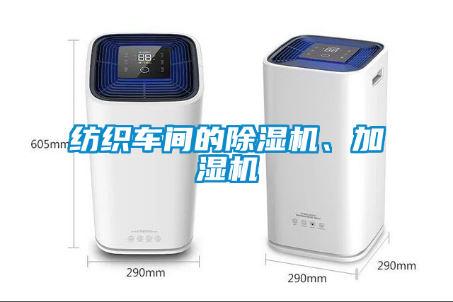 紡織車(chē)間的除濕機、加濕機