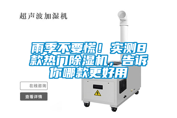雨季不要慌！實(shí)測8款熱門(mén)除濕機，告訴你哪款更好用
