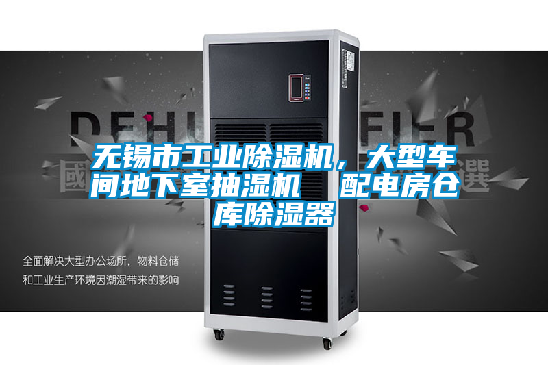 無(wú)錫市工業(yè)除濕機，大型車(chē)間地下室抽濕機  配電房倉庫除濕器