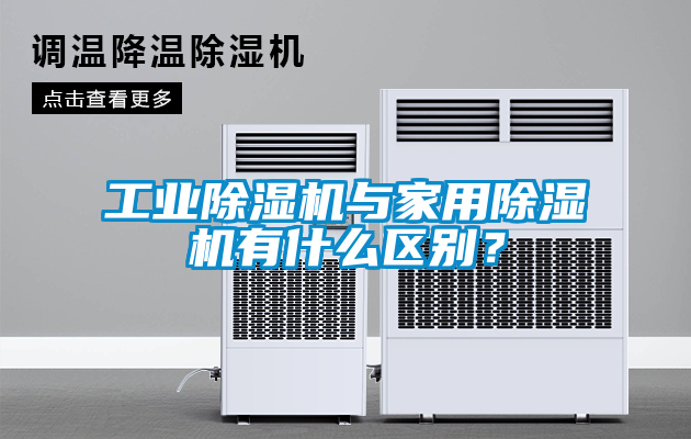 工業(yè)除濕機與家用除濕機有什么區別？