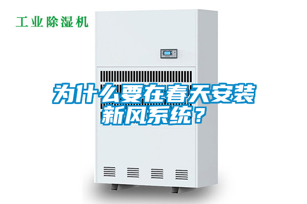 為什么要在春天安裝新風(fēng)系統？